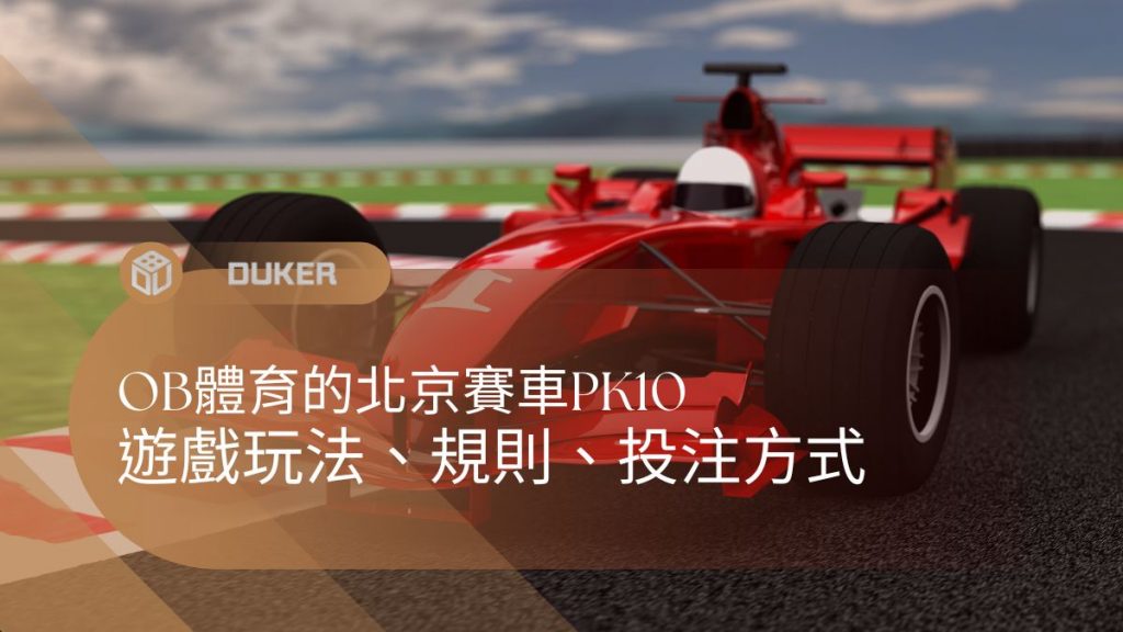 富遊OB體育的北京賽車PK10遊戲玩法