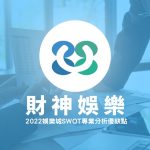 財神娛樂城
