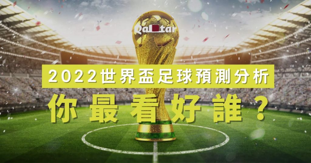 2022世界盃足球預測