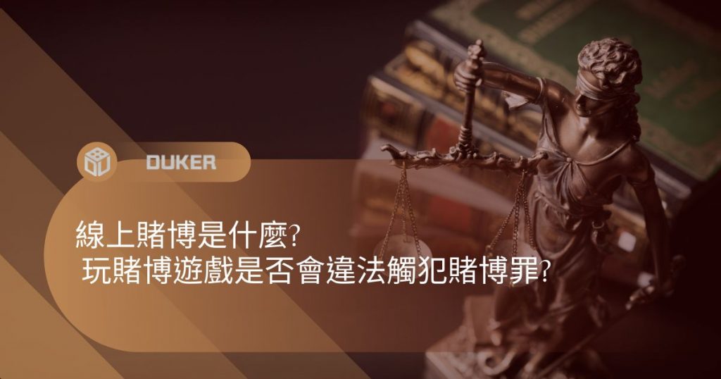 線上賭博是什麼?玩賭博遊戲是否會違法觸犯賭博罪?