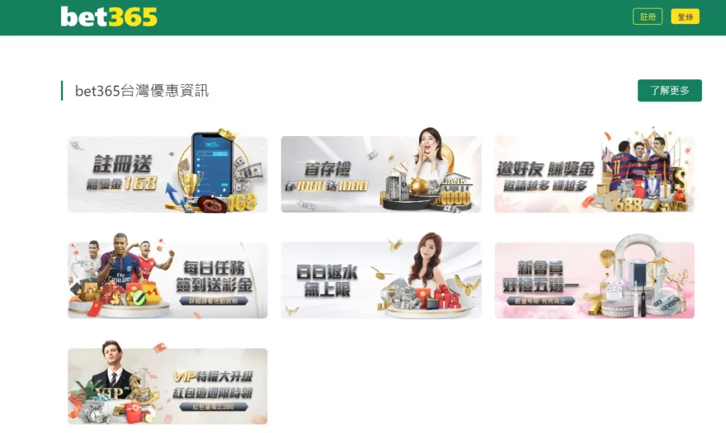 Bet365優惠內容