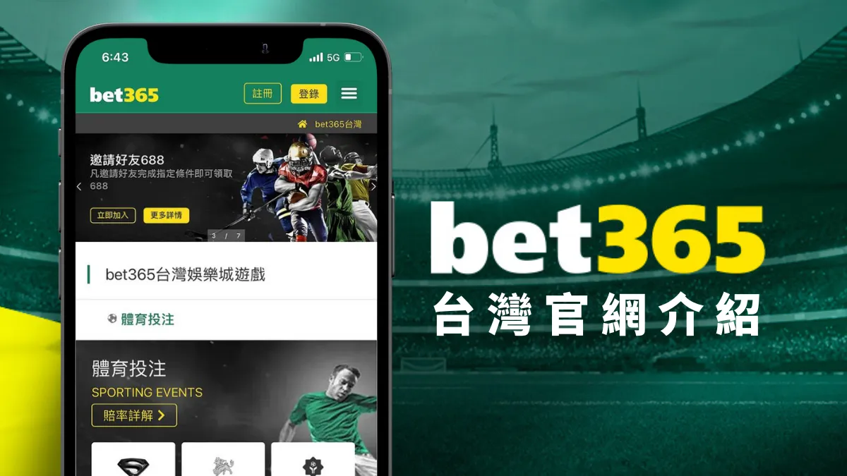 台灣bet365官網介紹