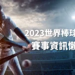 2023世界棒球經典賽統整資訊