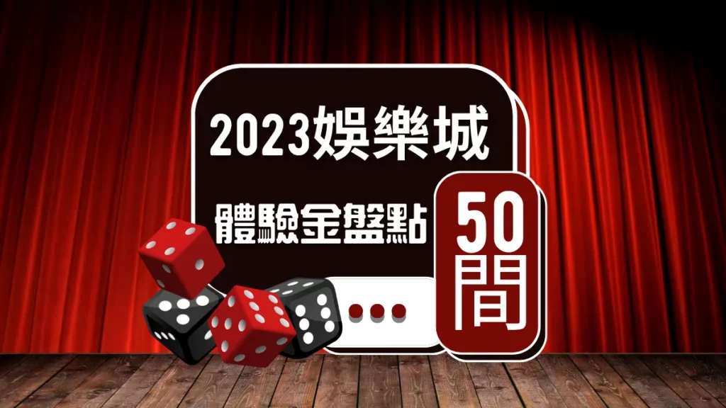 【2023年】最新盤點！50間娛樂城體驗金註冊送，玩家必看！