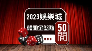 【2023年】最新盤點！50間娛樂城體驗金註冊送，玩家必看！