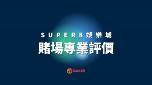 SUPER8娛樂城評價