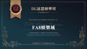 FA8娛樂城出金賭博客認證書