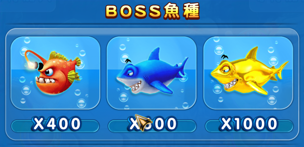 捕魚機賠率說明-boss魚種
