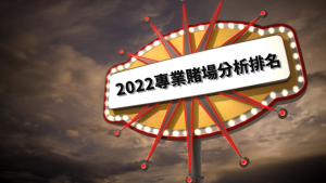 2022娛樂城評價排名推薦，詐騙、出金、黑網不踩雷