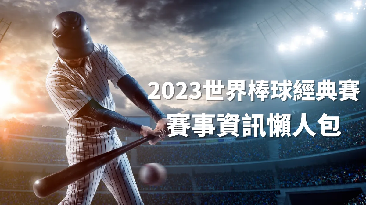2023世界棒球經典賽統整資訊